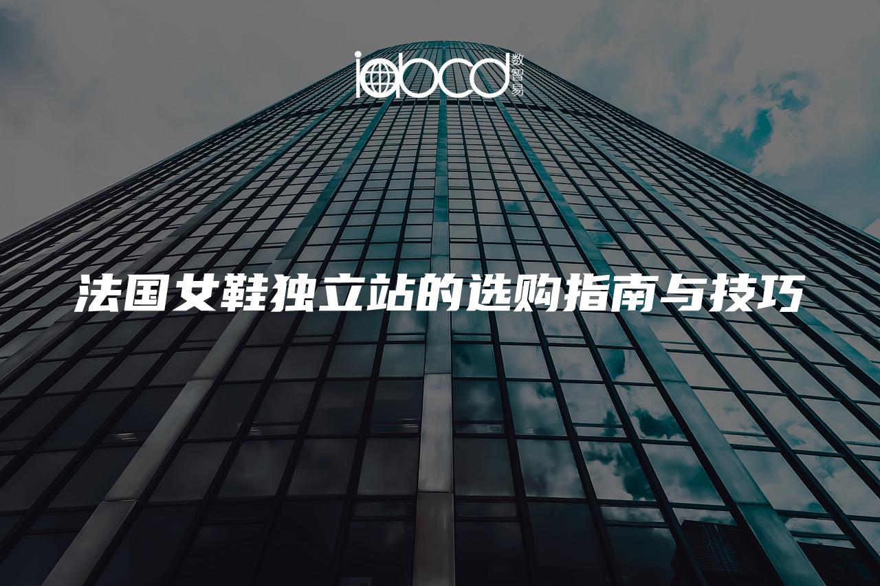 法國女鞋獨立站的選購指南與技巧