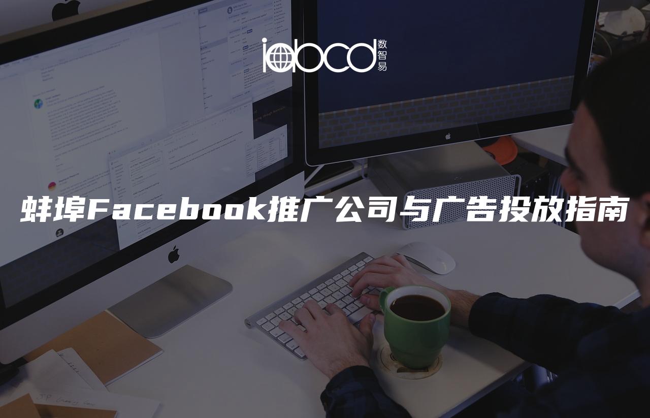 蚌埠Facebook推廣公司與廣告投放指南
