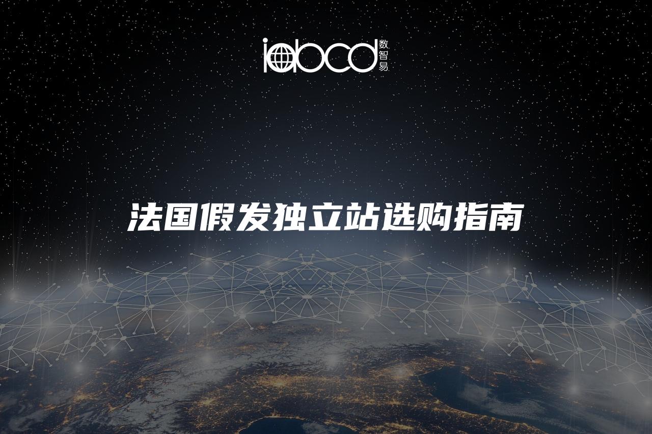 法國假發(fā)獨立站選購指南