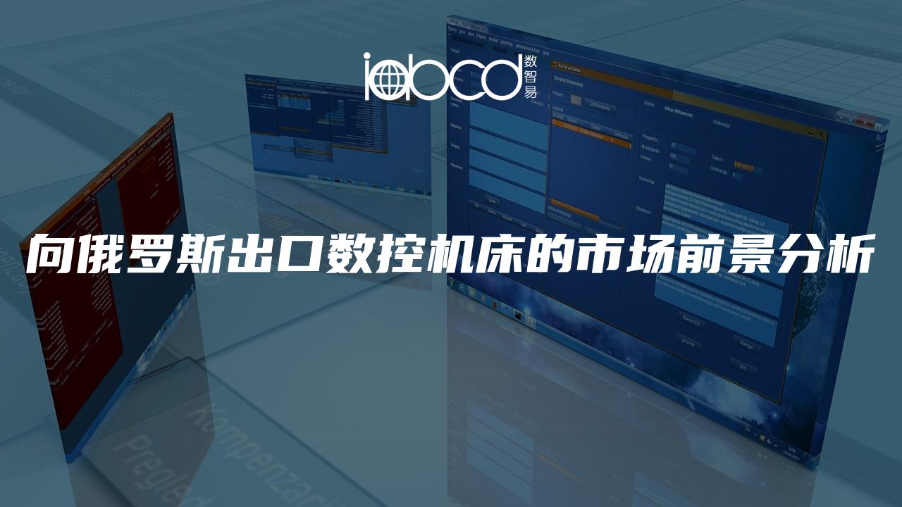 向俄羅斯出口數(shù)控機(jī)床的市場前景分析