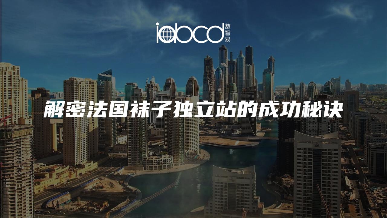 解密法國襪子獨立站的成功秘訣