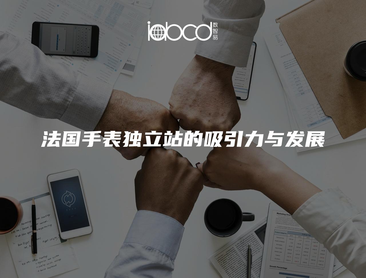 法國手表獨立站的吸引力與發(fā)展