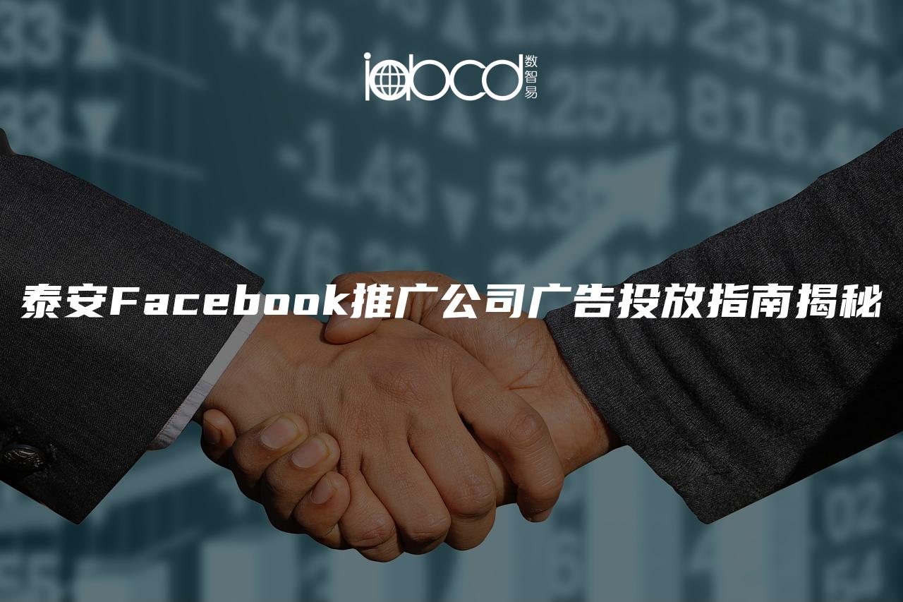 泰安Facebook推廣公司廣告投放指南揭秘