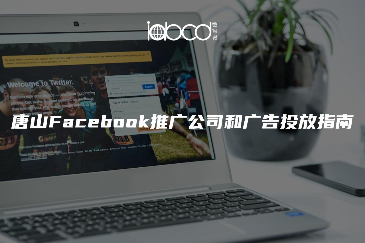 唐山Facebook推廣公司和廣告投放指南
