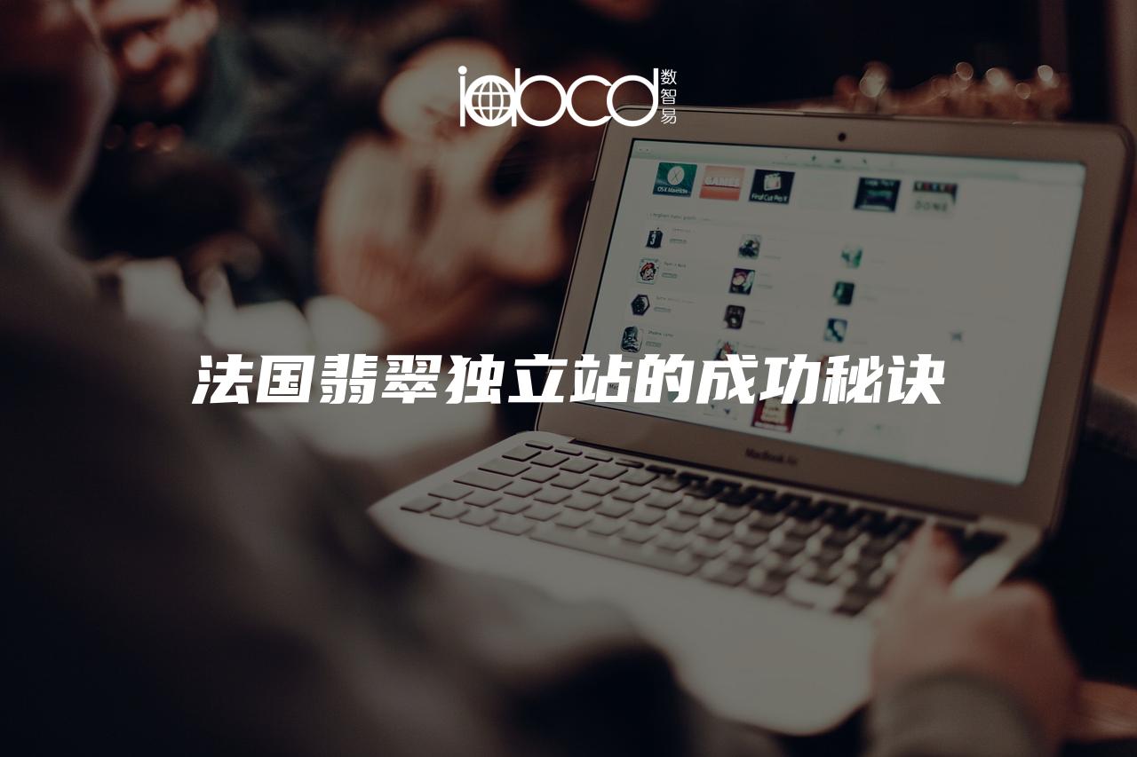 法國(guó)翡翠獨(dú)立站的成功秘訣