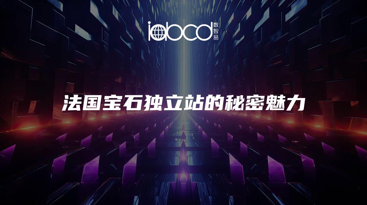 法國寶石獨立站的秘密魅力