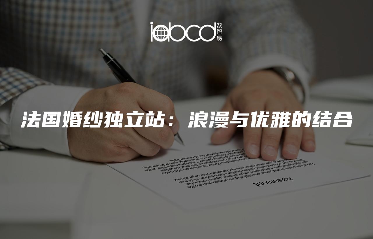 法國婚紗獨立站：浪漫與優(yōu)雅的結(jié)合