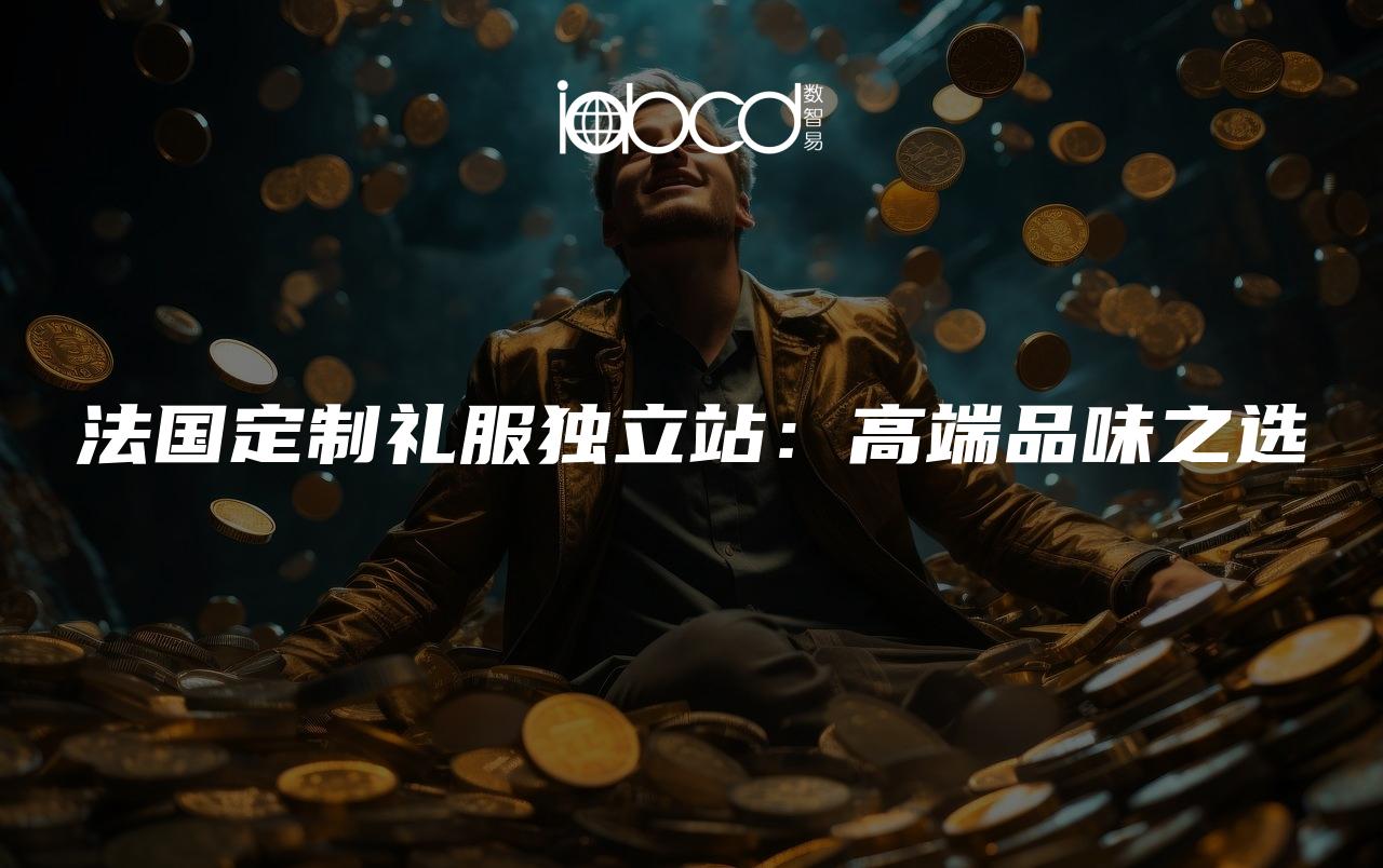 法國定制禮服獨立站：高端品味之選