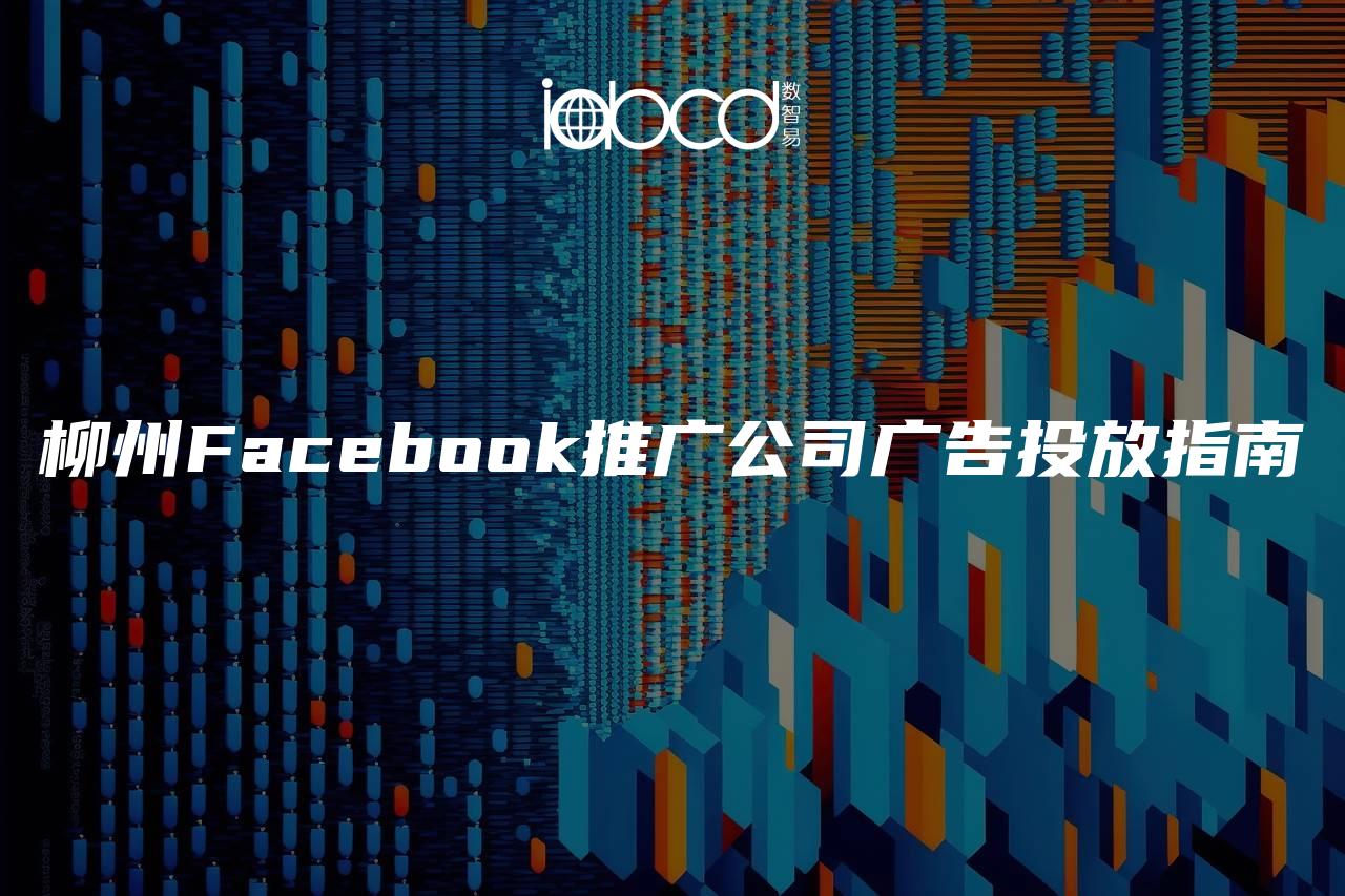 柳州Facebook推廣公司廣告投放指南
