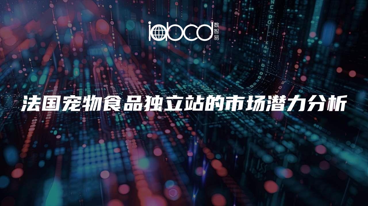 法國寵物食品獨立站的市場潛力分析