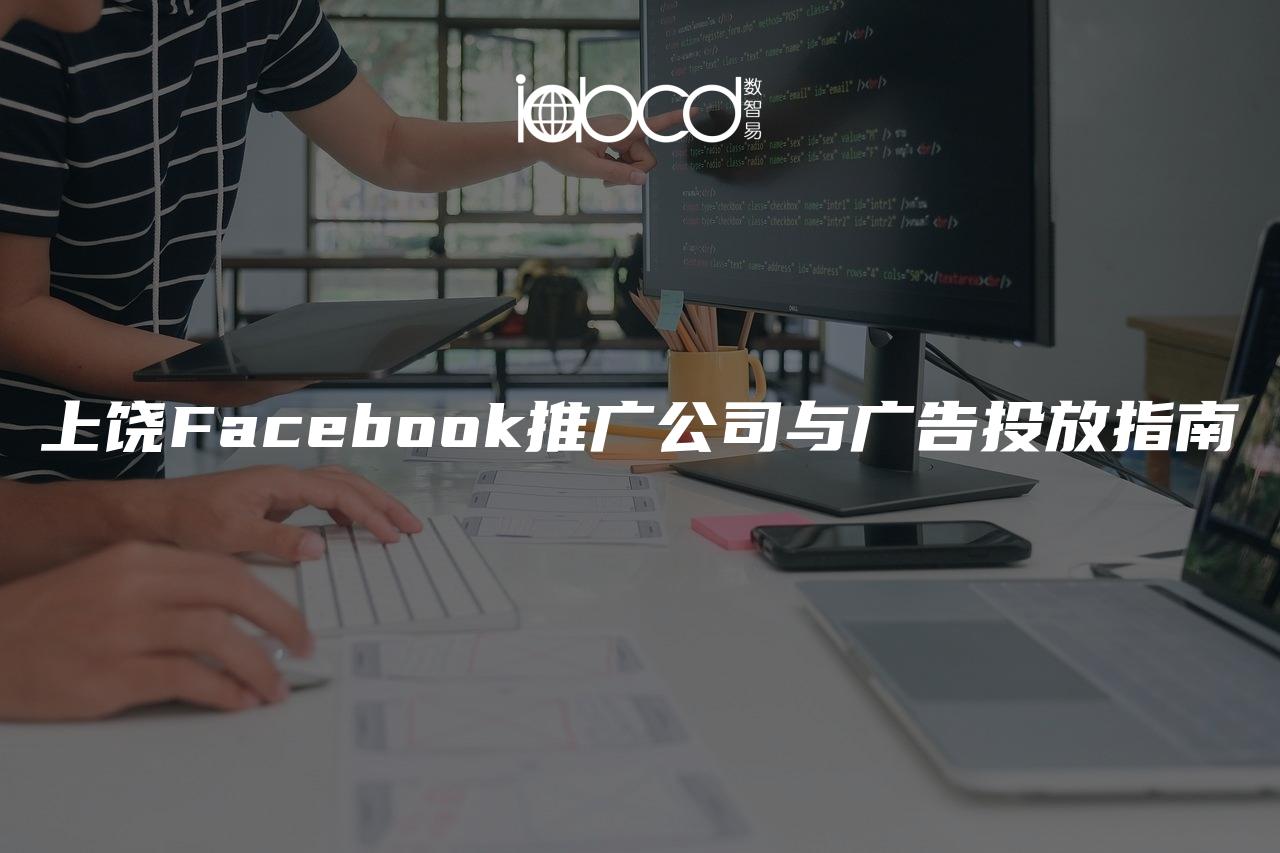 上饒F(tuán)acebook推廣公司與廣告投放指南