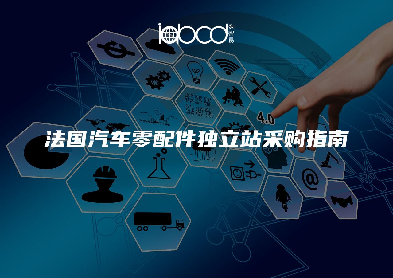 法國汽車零配件獨立站采購指南