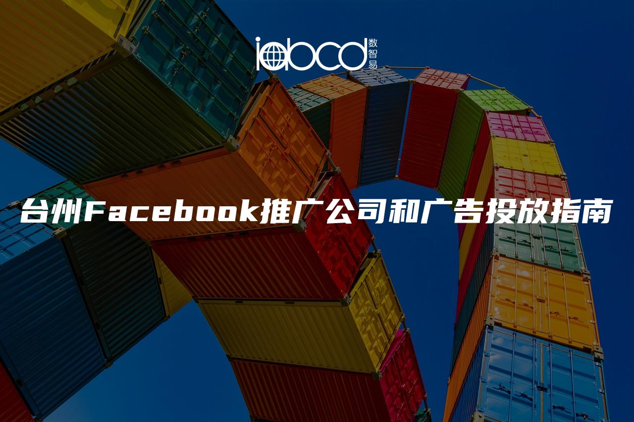 臺(tái)州Facebook推廣公司和廣告投放指南