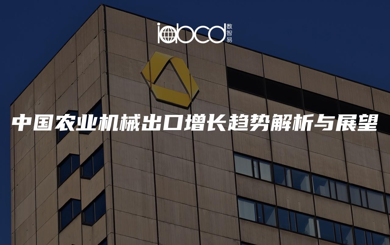 中國農(nóng)業(yè)機械出口增長趨勢解析與展望