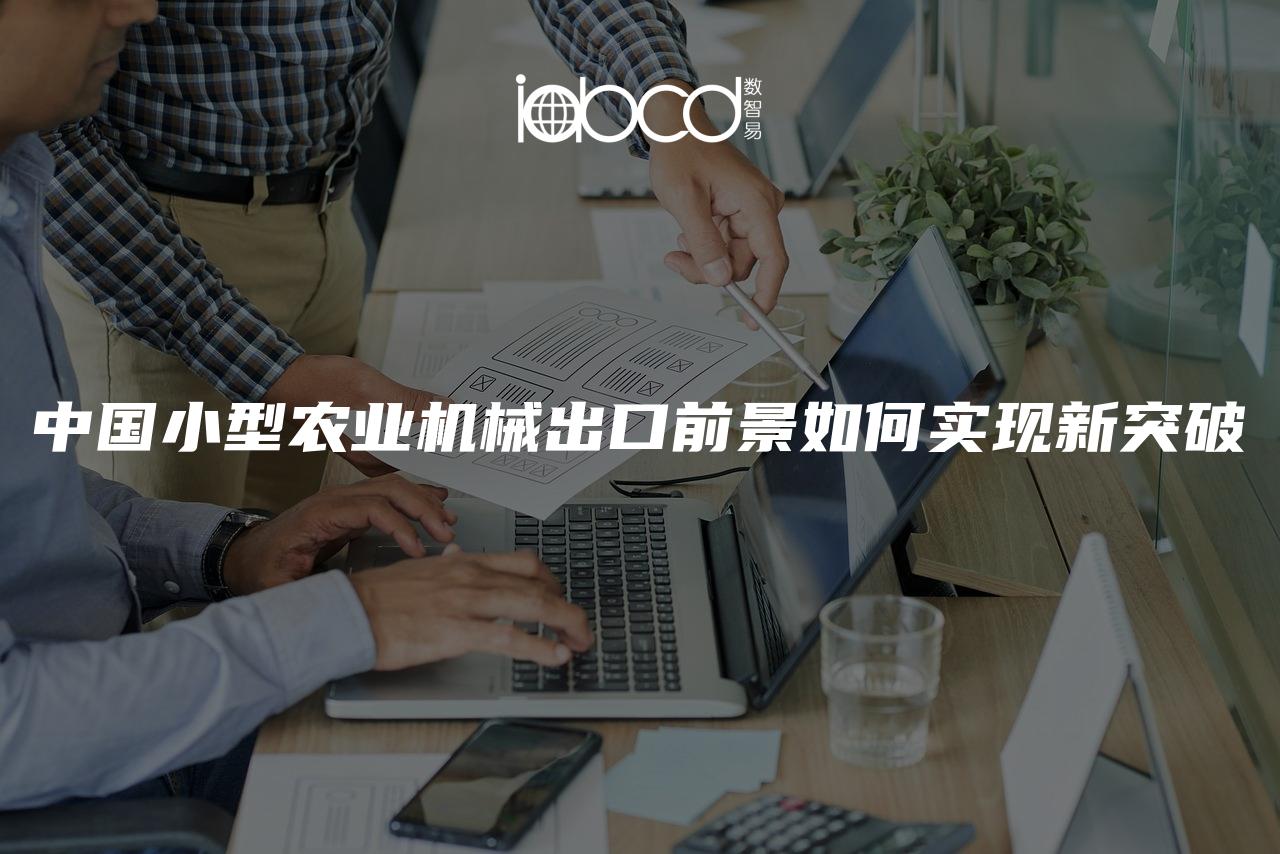 中國小型農業(yè)機械出口前景如何實現(xiàn)新突破