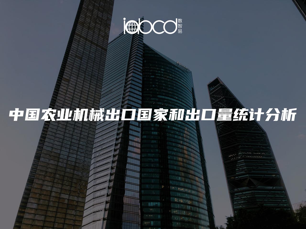 中國(guó)農(nóng)業(yè)機(jī)械出口國(guó)家和出口量統(tǒng)計(jì)分析