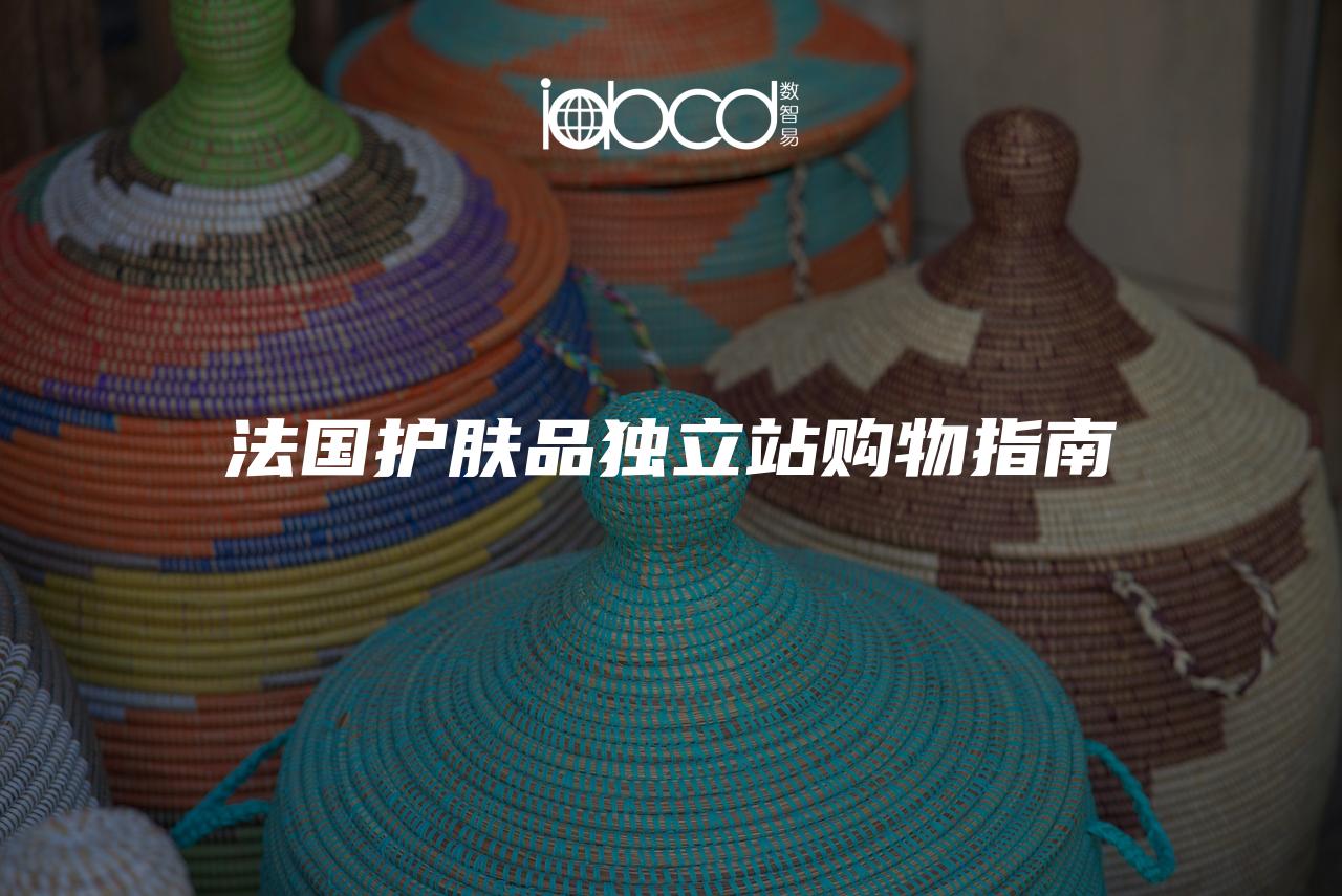 法國(guó)護(hù)膚品獨(dú)立站購(gòu)物指南