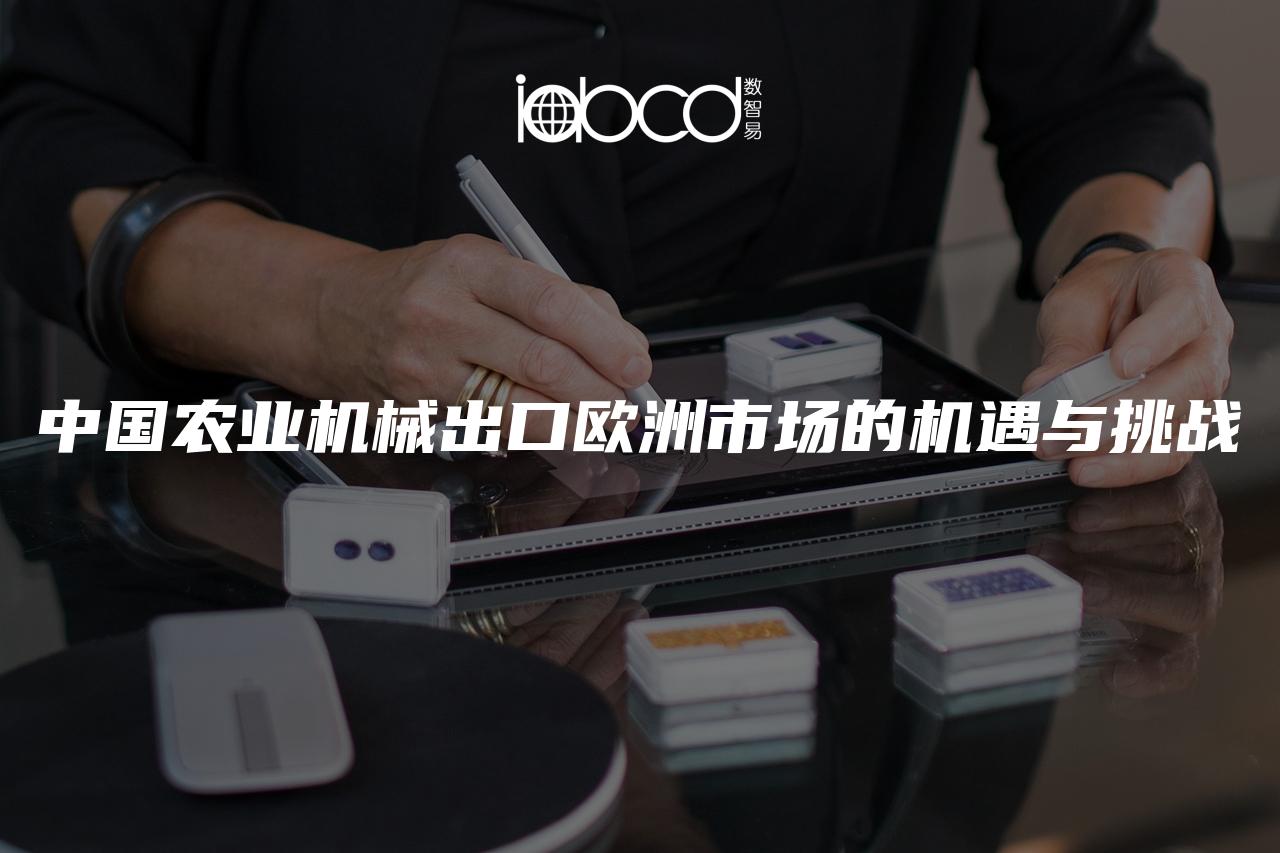 中國農(nóng)業(yè)機械出口歐洲市場的機遇與挑戰(zhàn)
