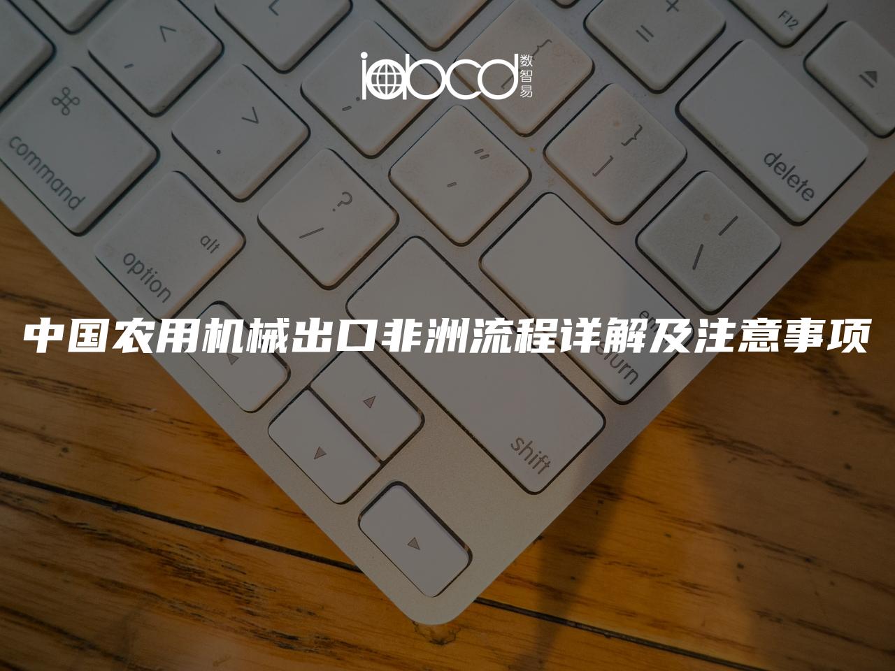 中國農用機械出口非洲流程詳解及注意事項