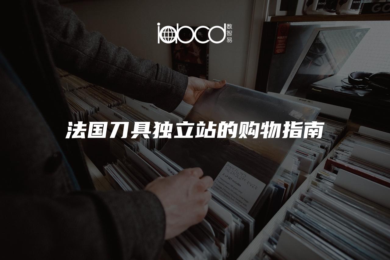 法國(guó)刀具獨(dú)立站的購(gòu)物指南