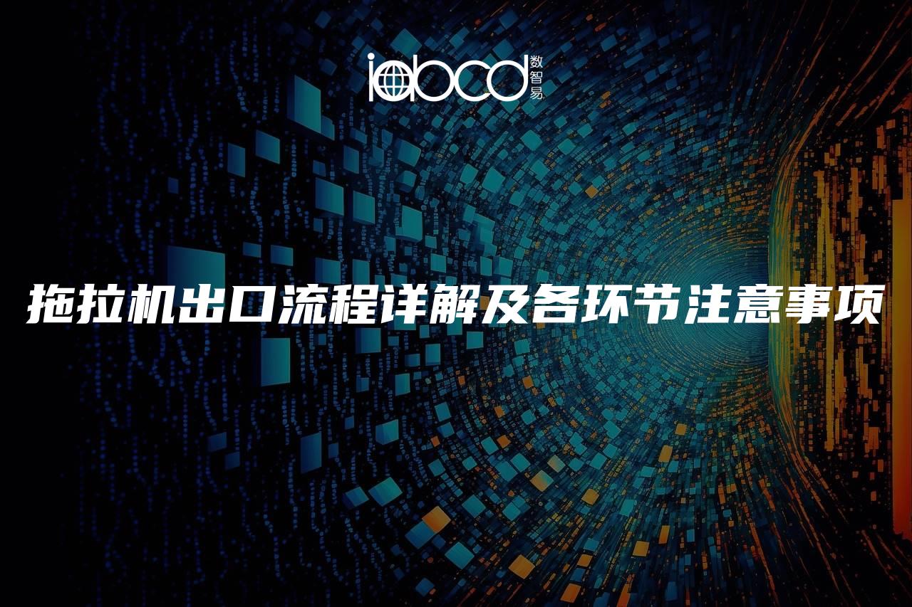 拖拉機出口流程詳解及各環(huán)節(jié)注意事項