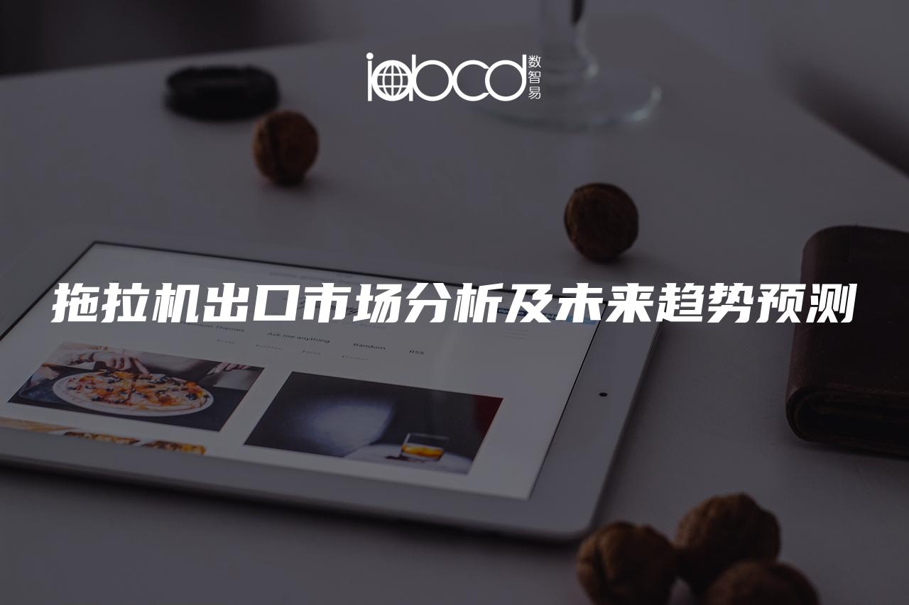 拖拉機(jī)出口市場(chǎng)分析及未來趨勢(shì)預(yù)測(cè)