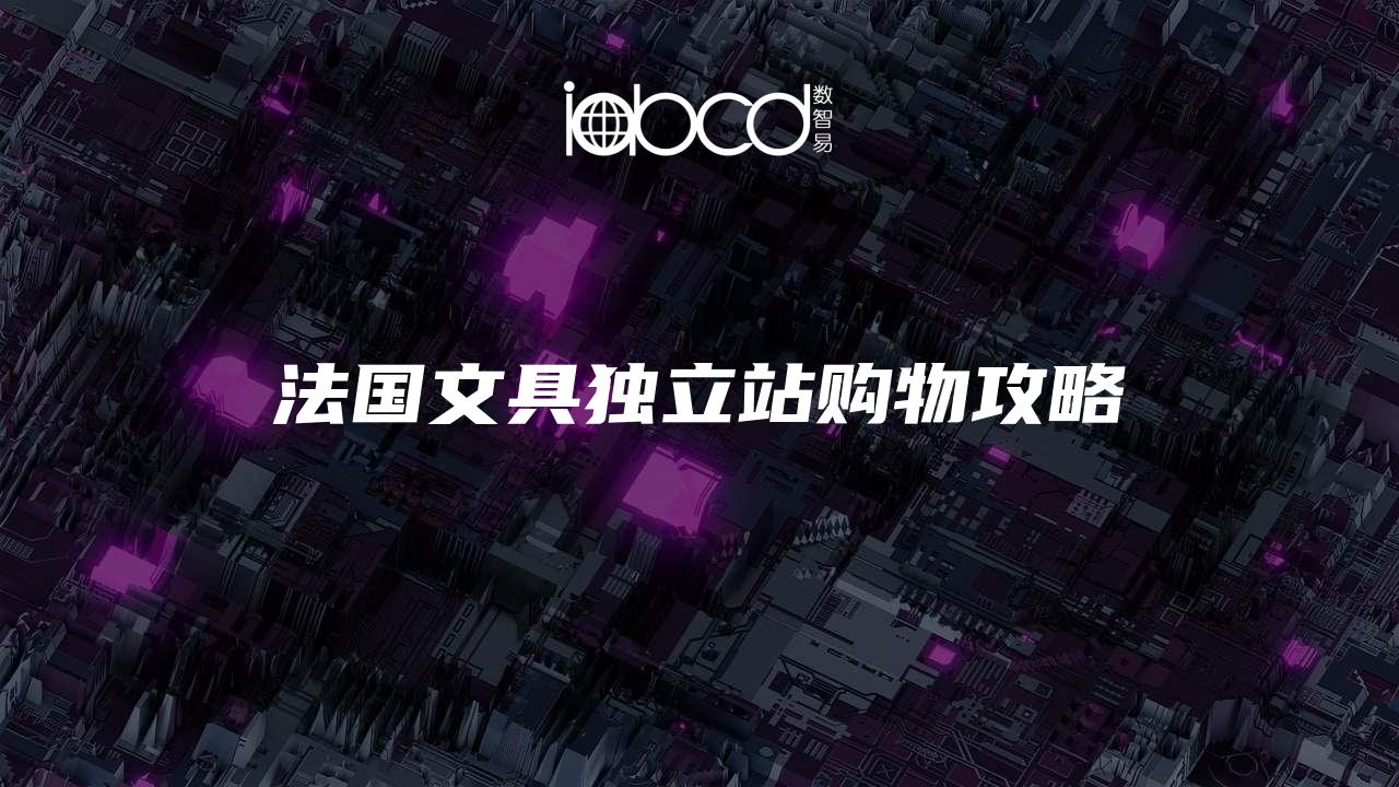 法國(guó)文具獨(dú)立站購(gòu)物攻略