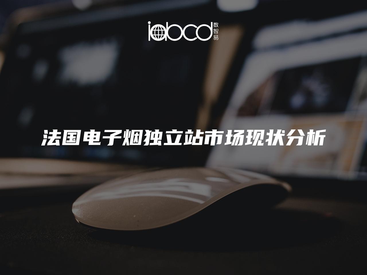 法國(guó)電子煙獨(dú)立站市場(chǎng)現(xiàn)狀分析