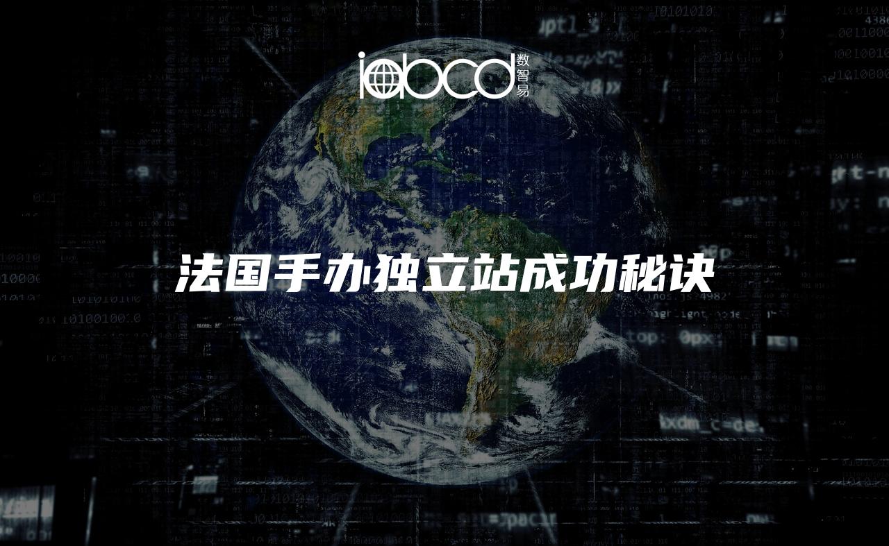 法國手辦獨立站成功秘訣