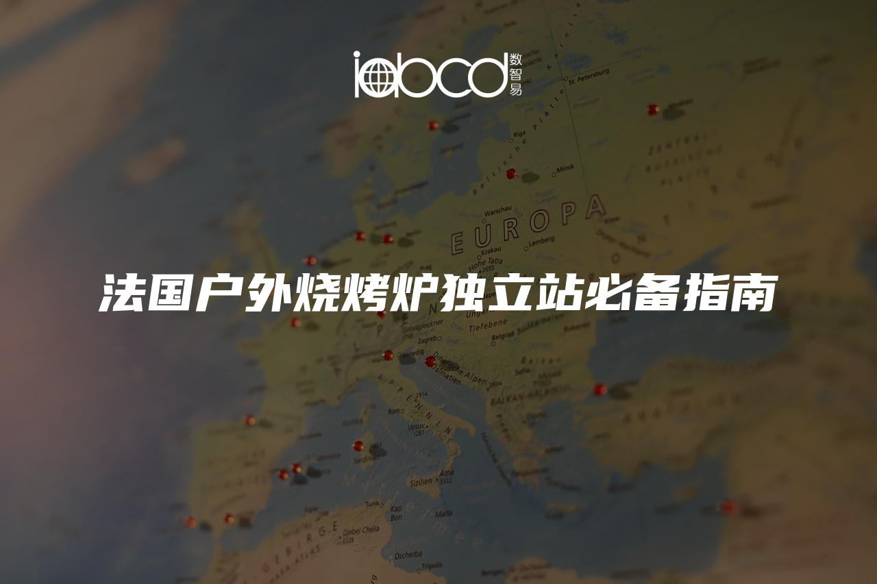 法國戶外燒烤爐獨立站必備指南
