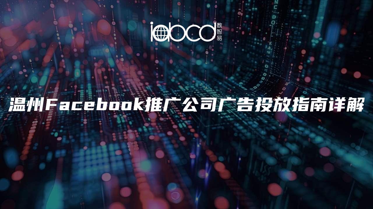 溫州Facebook推廣公司廣告投放指南詳解