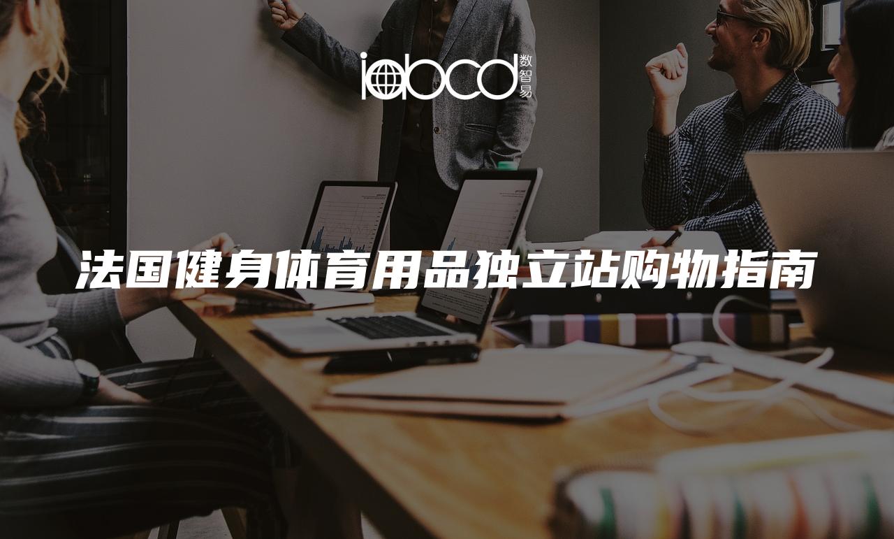 法國健身體育用品獨立站購物指南