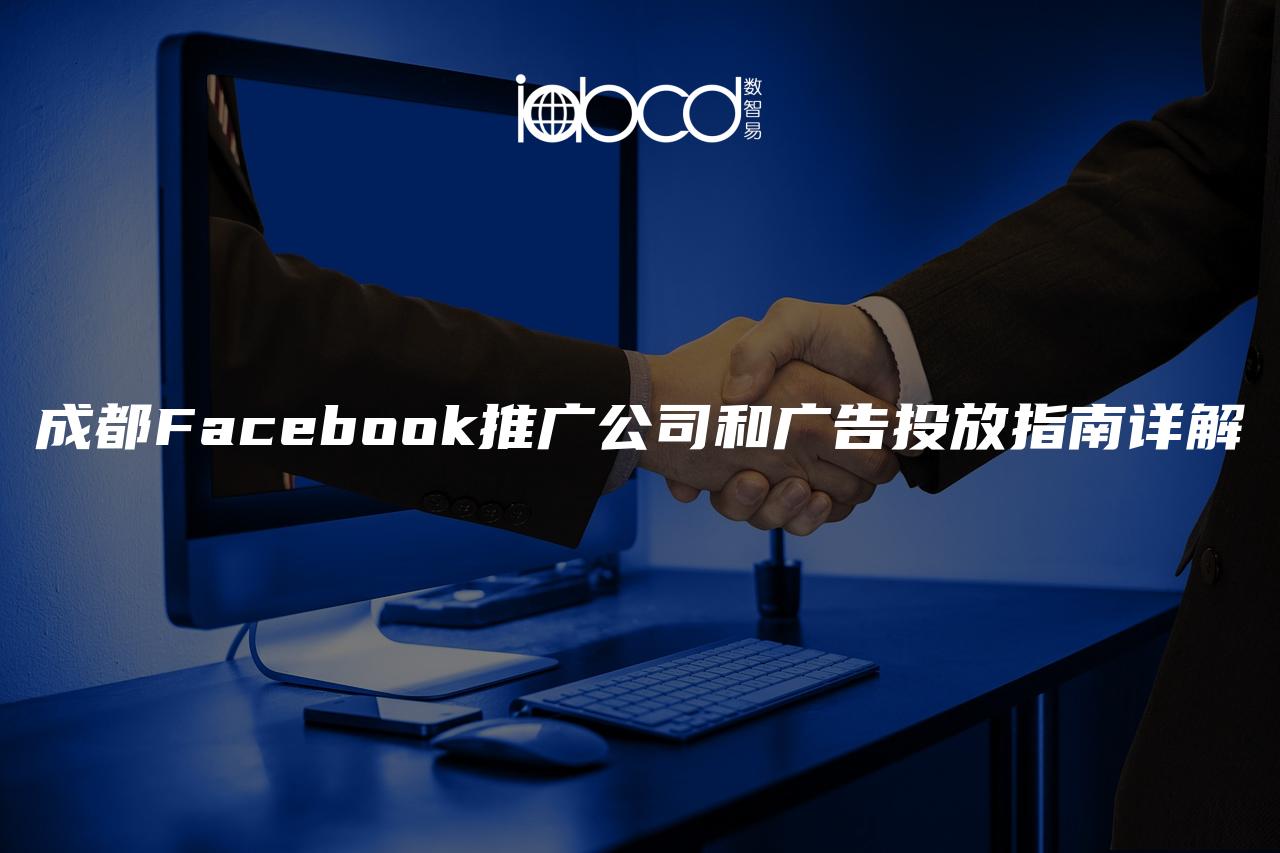 成都Facebook推廣公司和廣告投放指南詳解