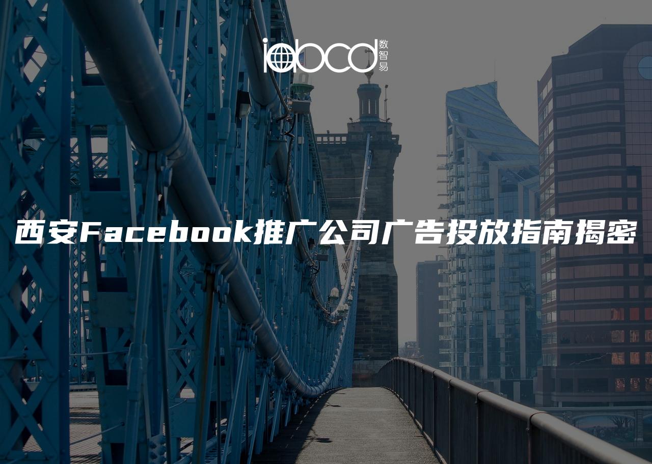西安Facebook推廣公司廣告投放指南揭密