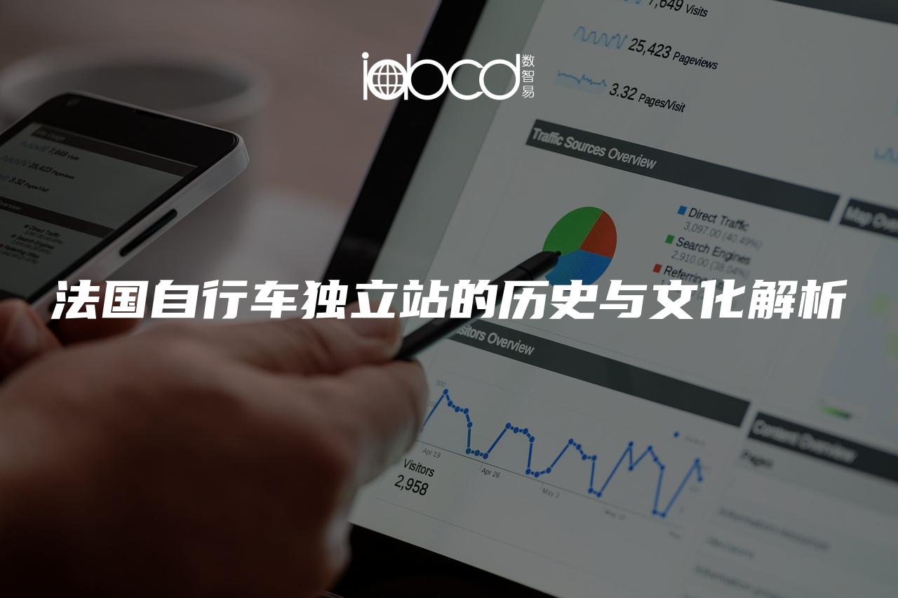 法國自行車獨(dú)立站的歷史與文化解析