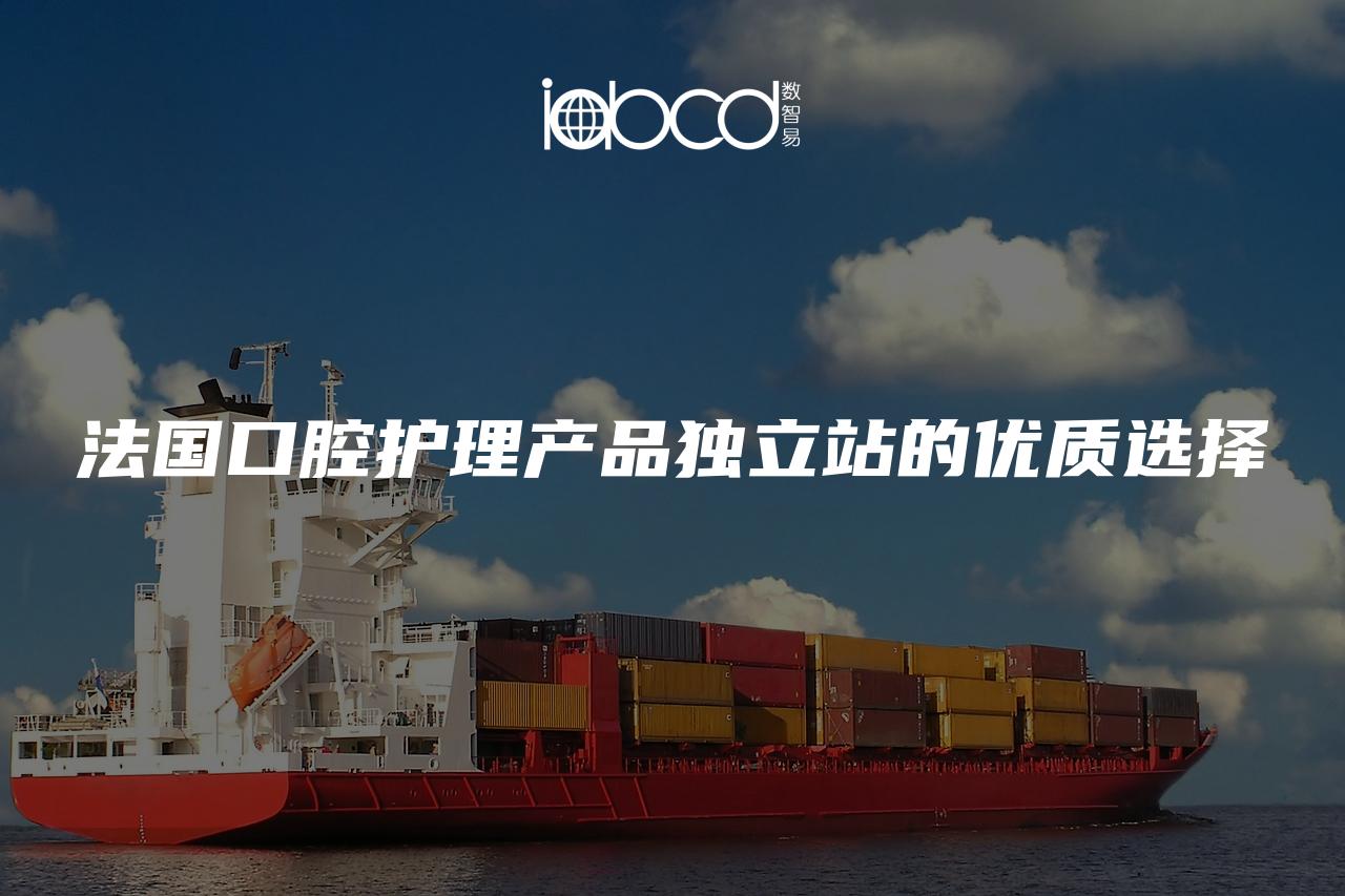 法國(guó)口腔護(hù)理產(chǎn)品獨(dú)立站的優(yōu)質(zhì)選擇