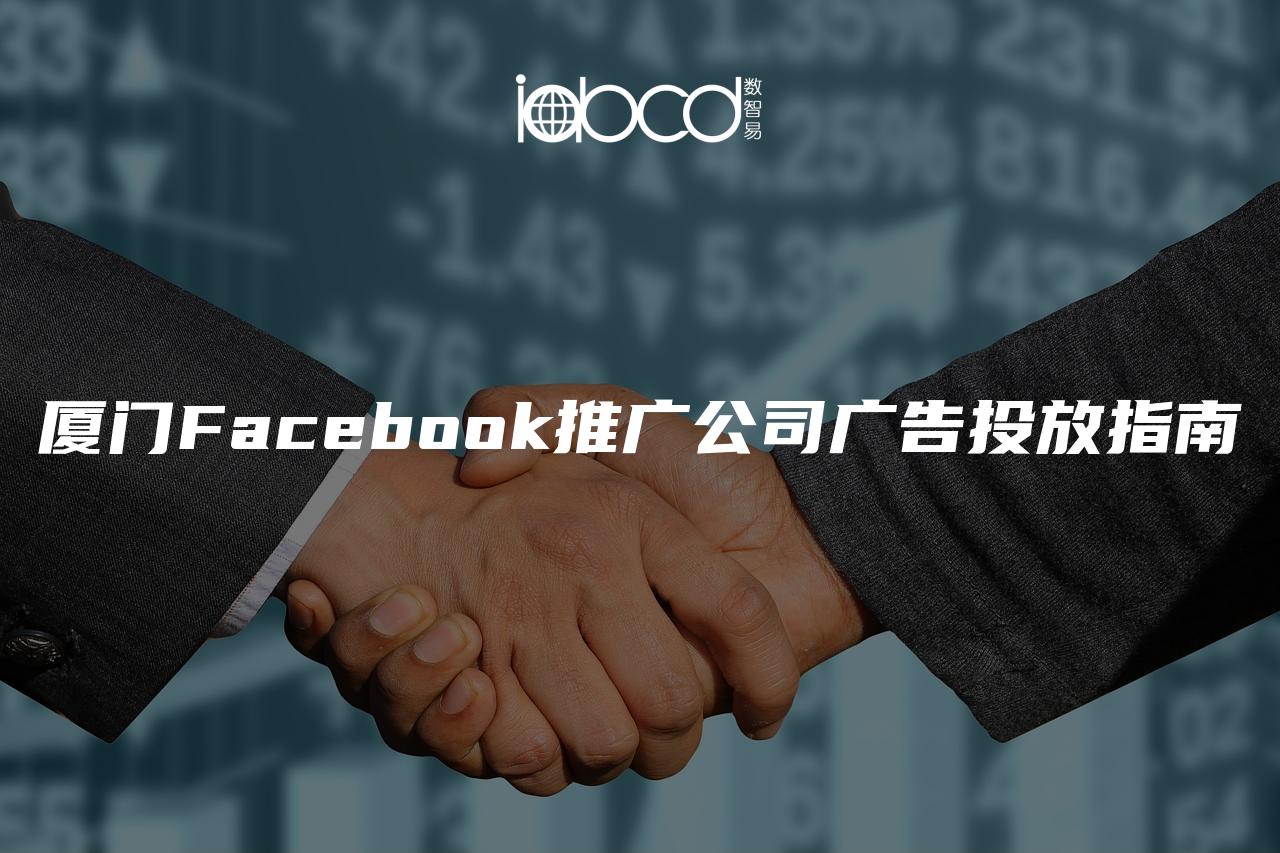 廈門Facebook推廣公司廣告投放指南