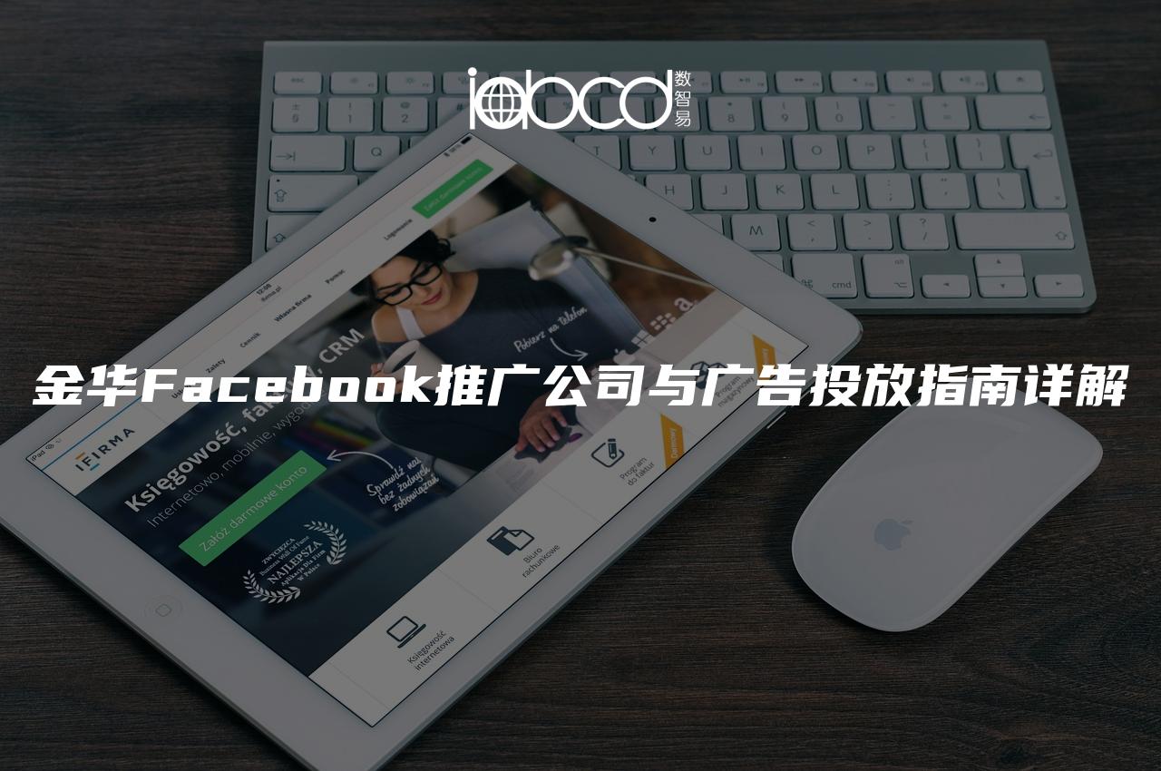 金華Facebook推廣公司與廣告投放指南詳解
