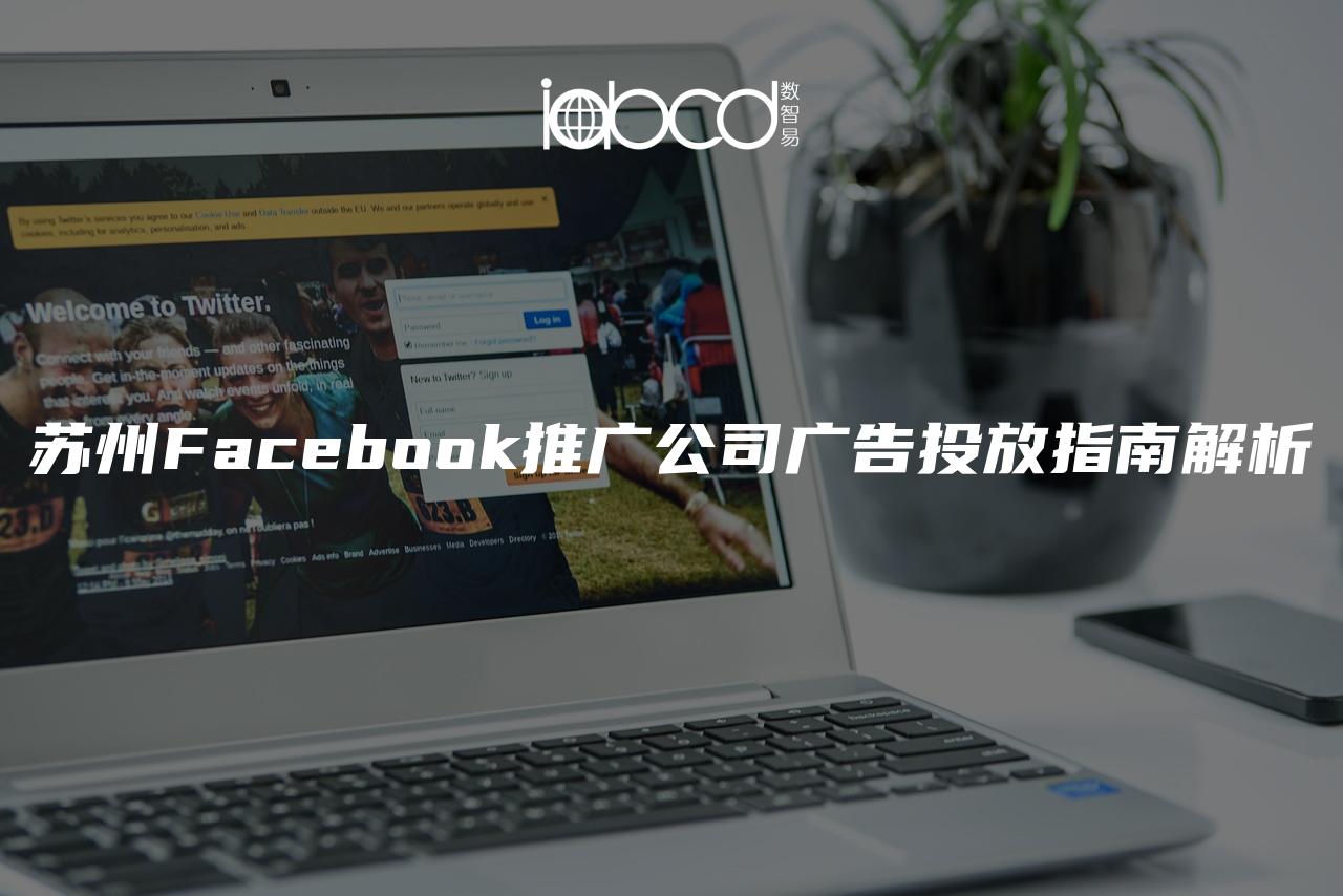 蘇州Facebook推廣公司廣告投放指南解析