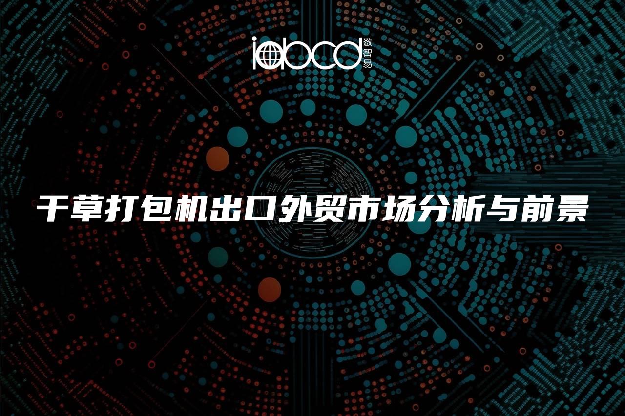 干草打包機出口外貿(mào)市場分析與前景