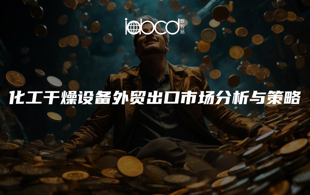 化工干燥設(shè)備外貿(mào)出口市場分析與策略