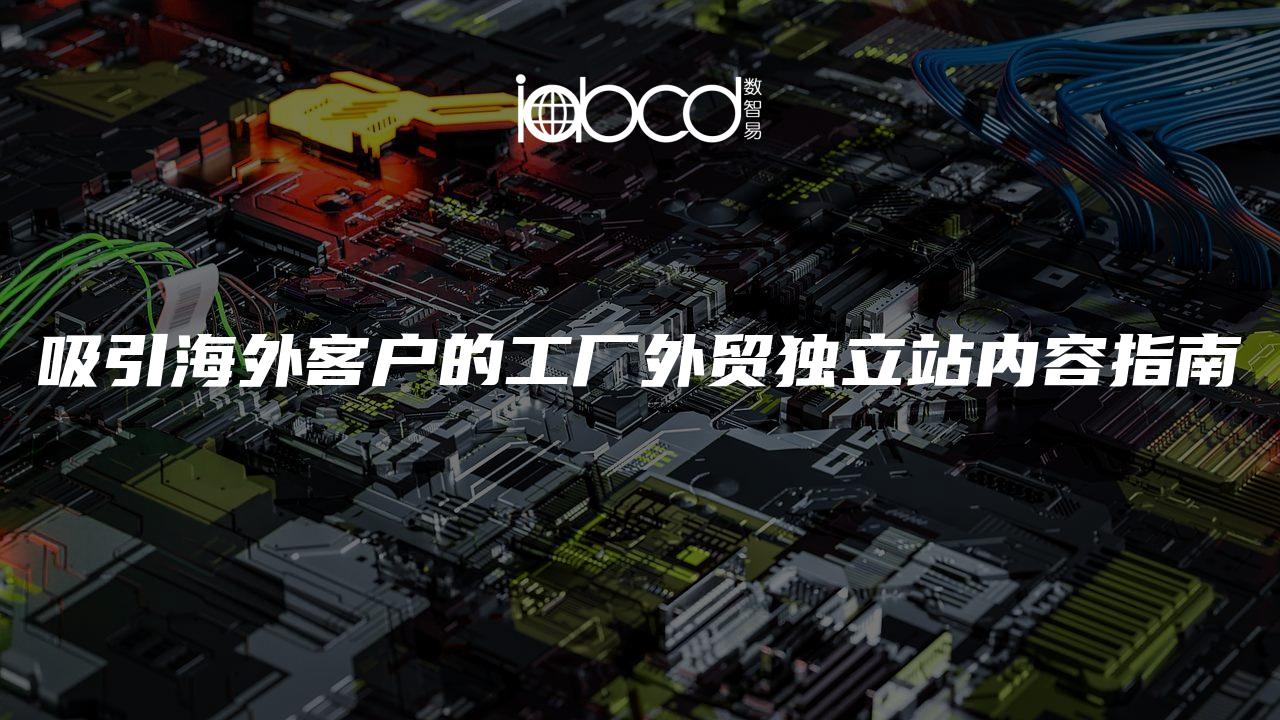 吸引海外客戶的工廠外貿(mào)獨(dú)立站內(nèi)容指南