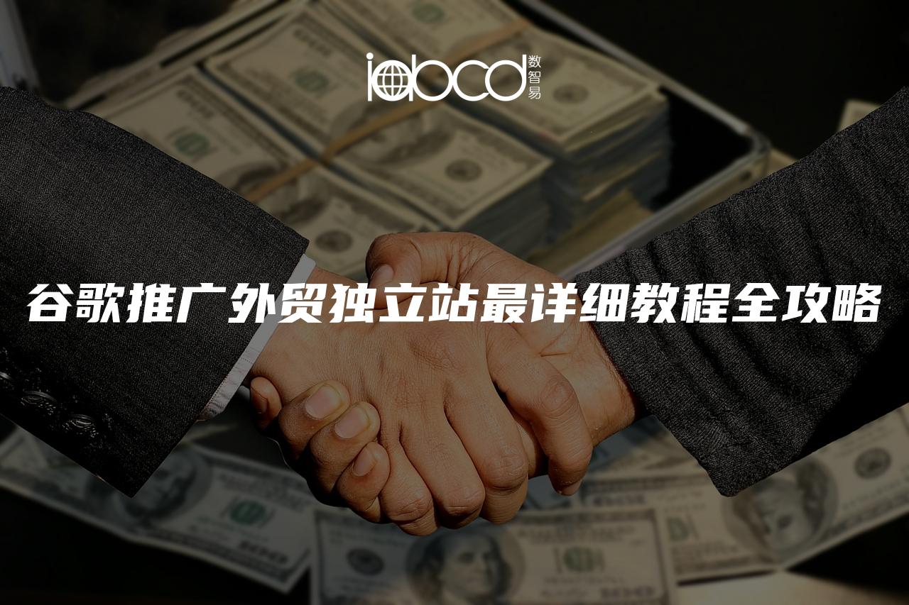 谷歌推廣外貿(mào)獨(dú)立站最詳細(xì)教程全攻略
