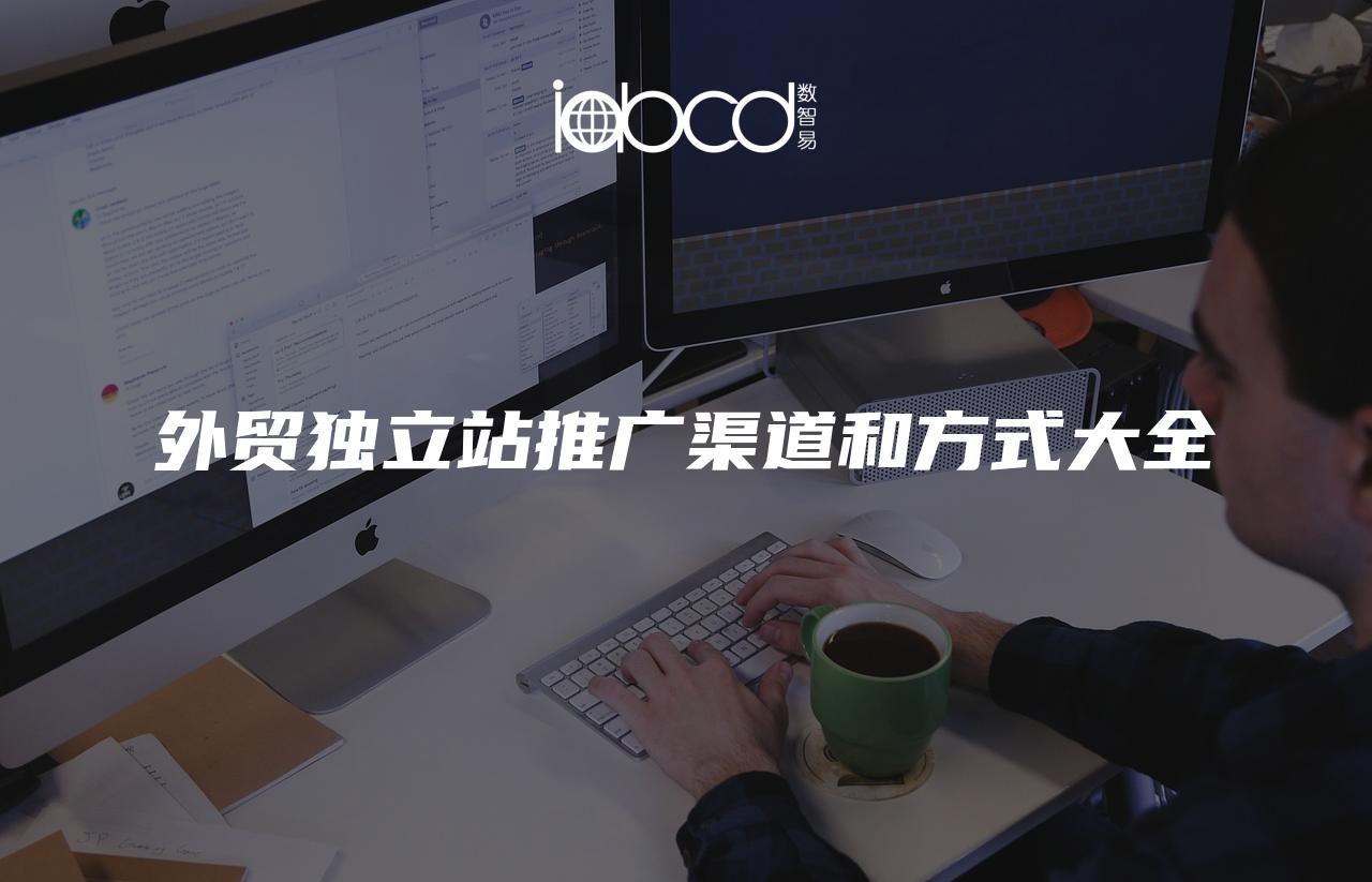 外貿(mào)獨(dú)立站推廣渠道和方式大全