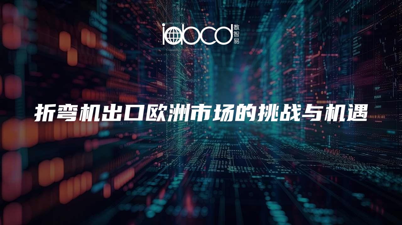 折彎機出口歐洲市場的挑戰(zhàn)與機遇