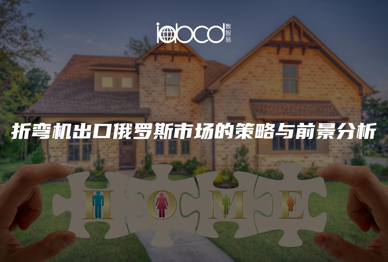 折彎機(jī)出口俄羅斯市場的策略與前景分析