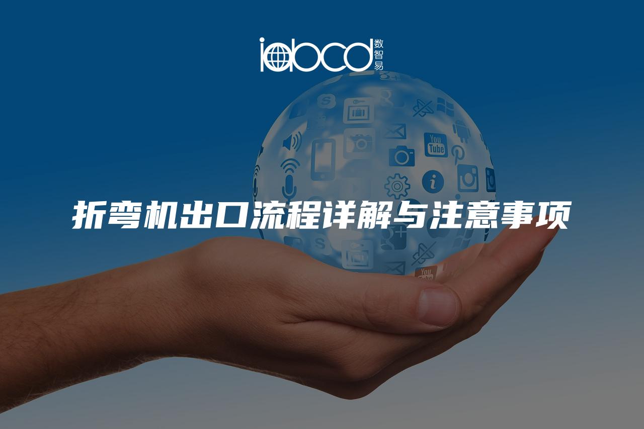 折彎機出口流程詳解與注意事項