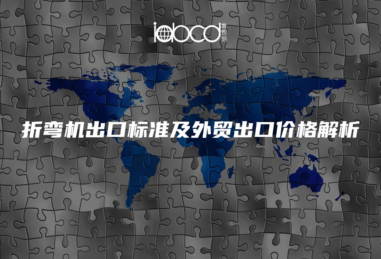 折彎機出口標準及外貿(mào)出口價格解析