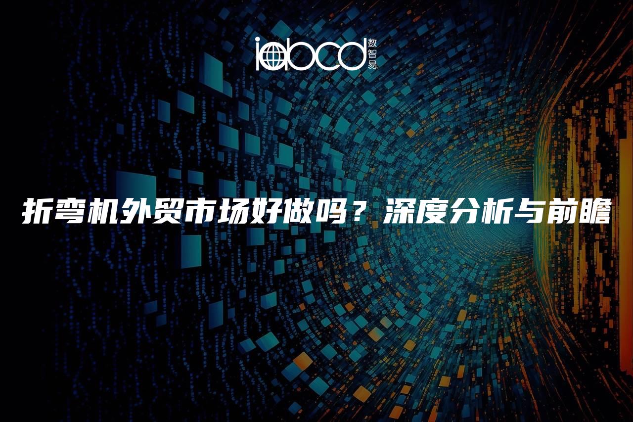 折彎機外貿市場好做嗎？深度分析與前瞻