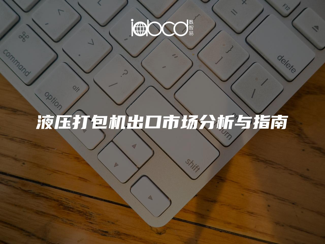 液壓打包機出口市場分析與指南